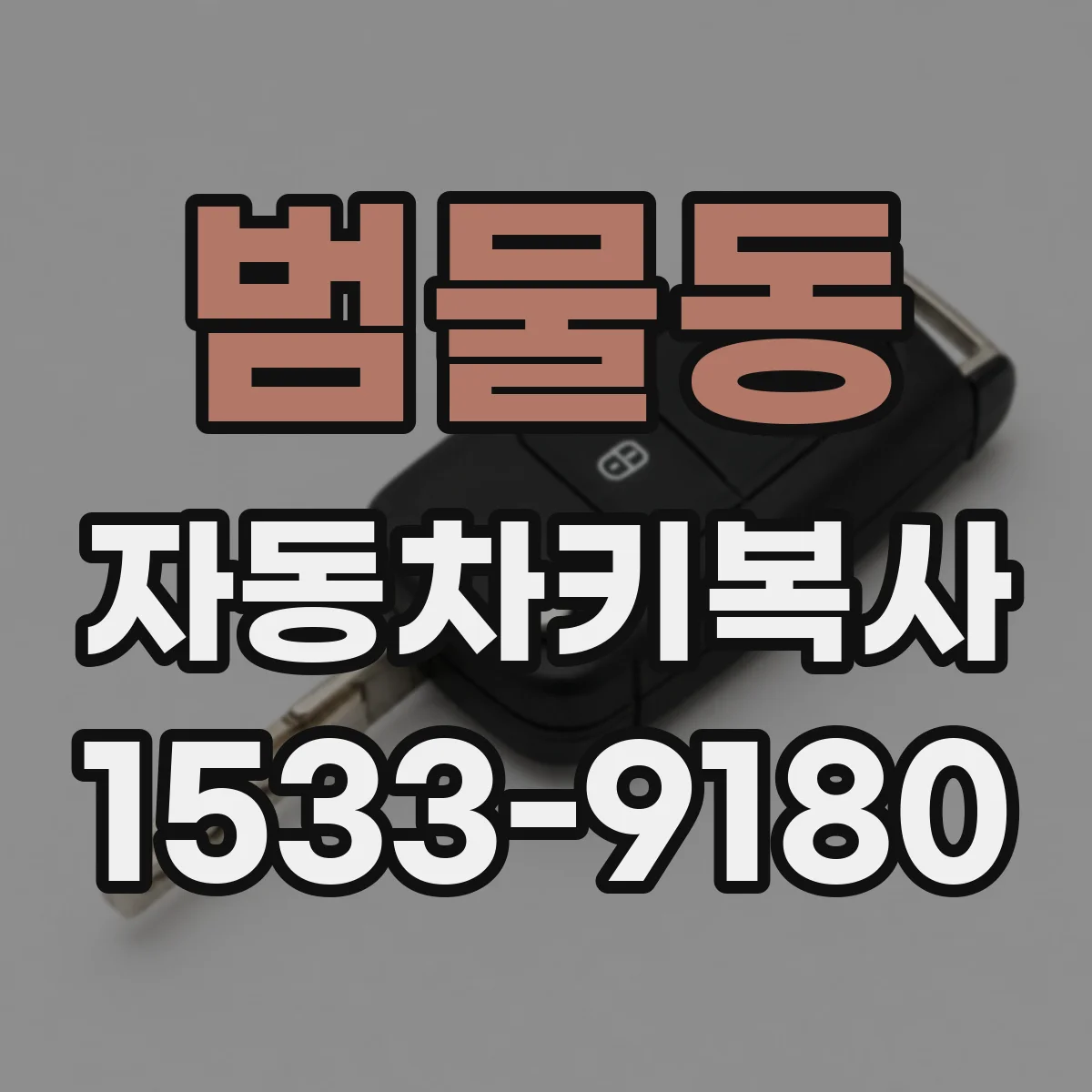 범물동 자동차키복사