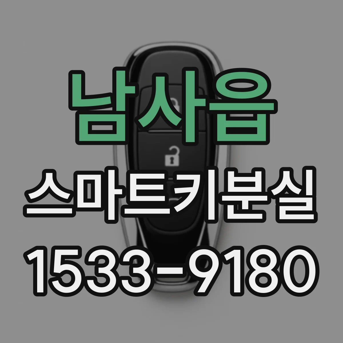 남사읍 스마트키분실