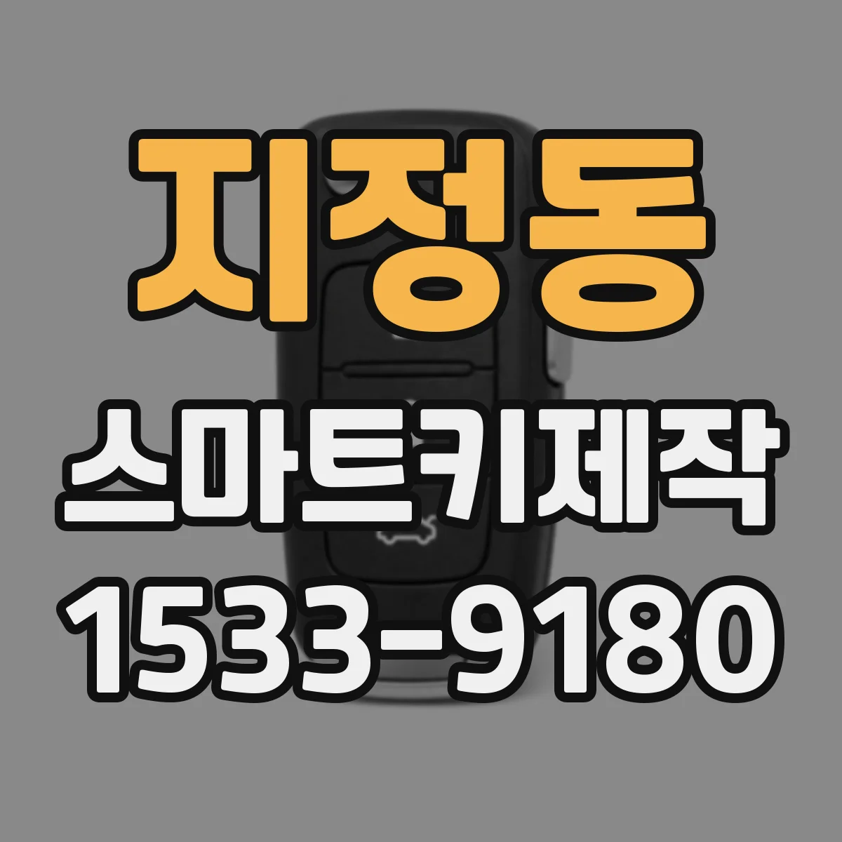 지정동 스마트키제작