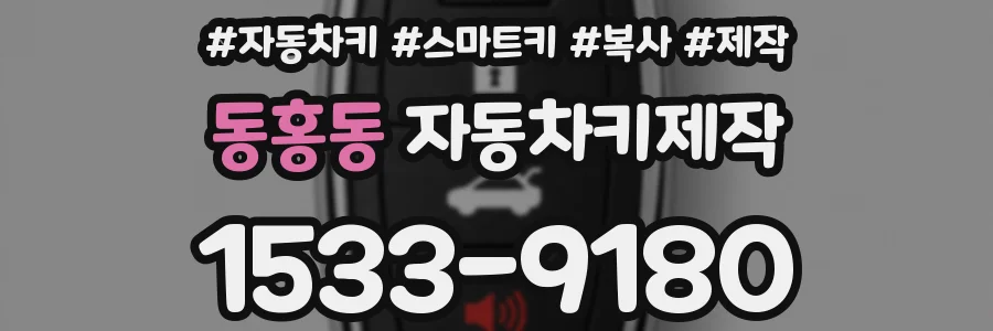 동홍동 자동차키제작