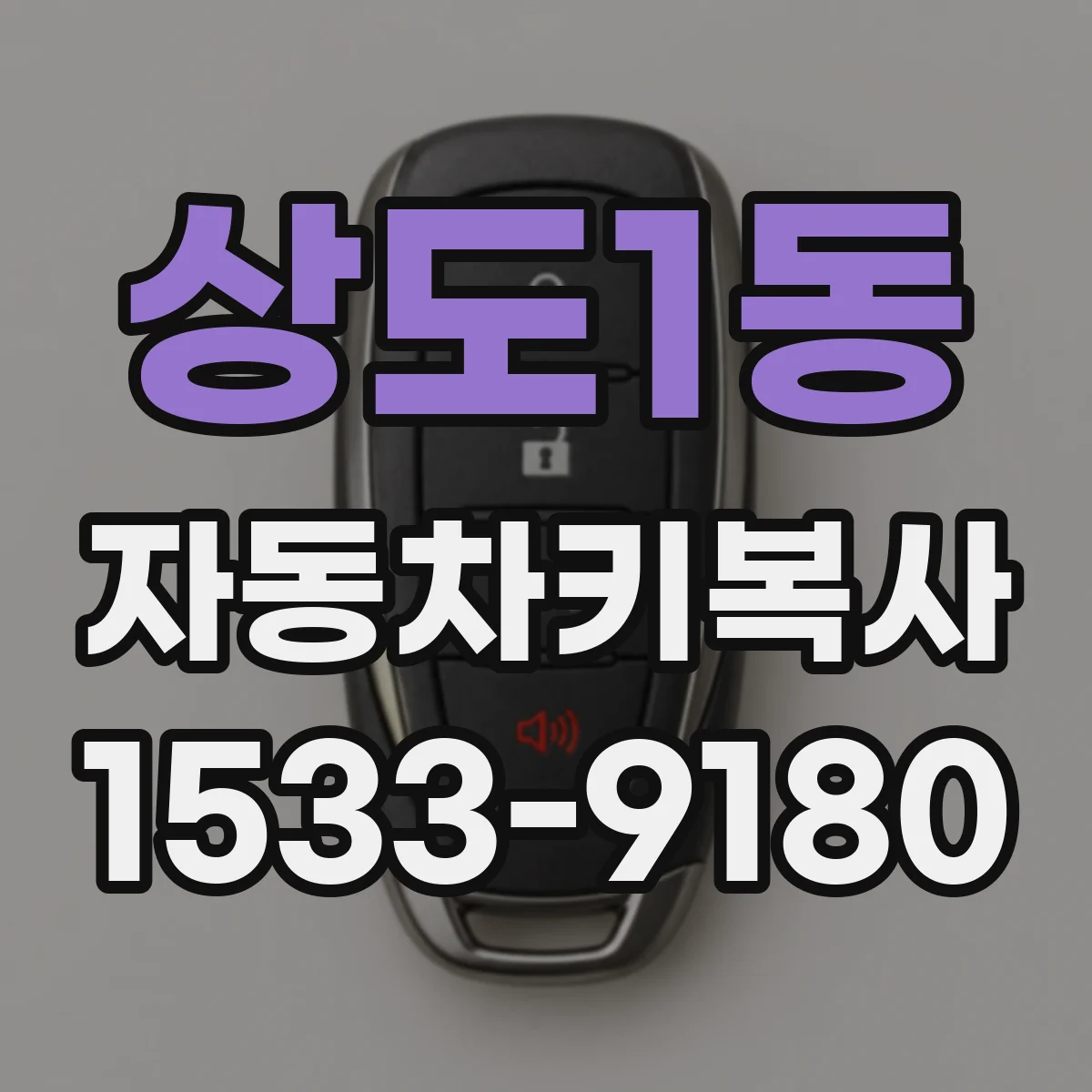 상도1동 자동차키복사