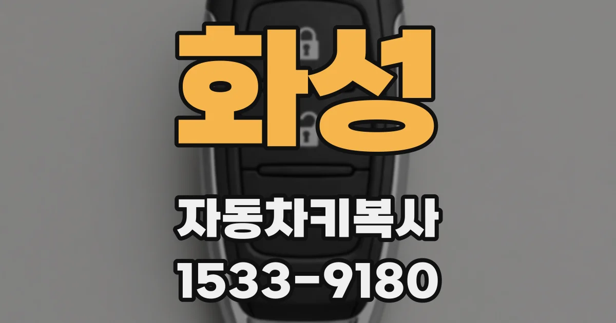 화성 자동차키복사