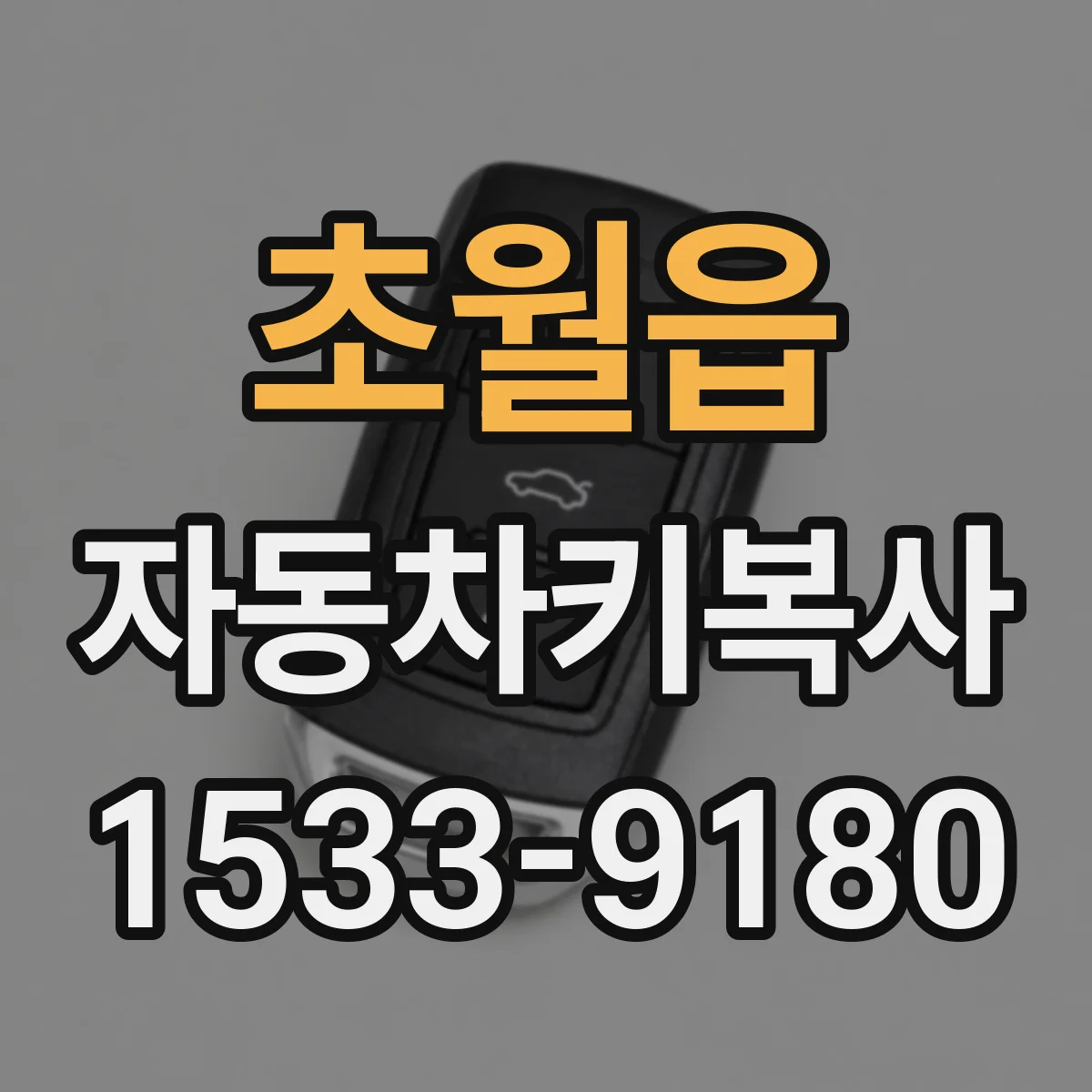 초월읍 자동차키복사