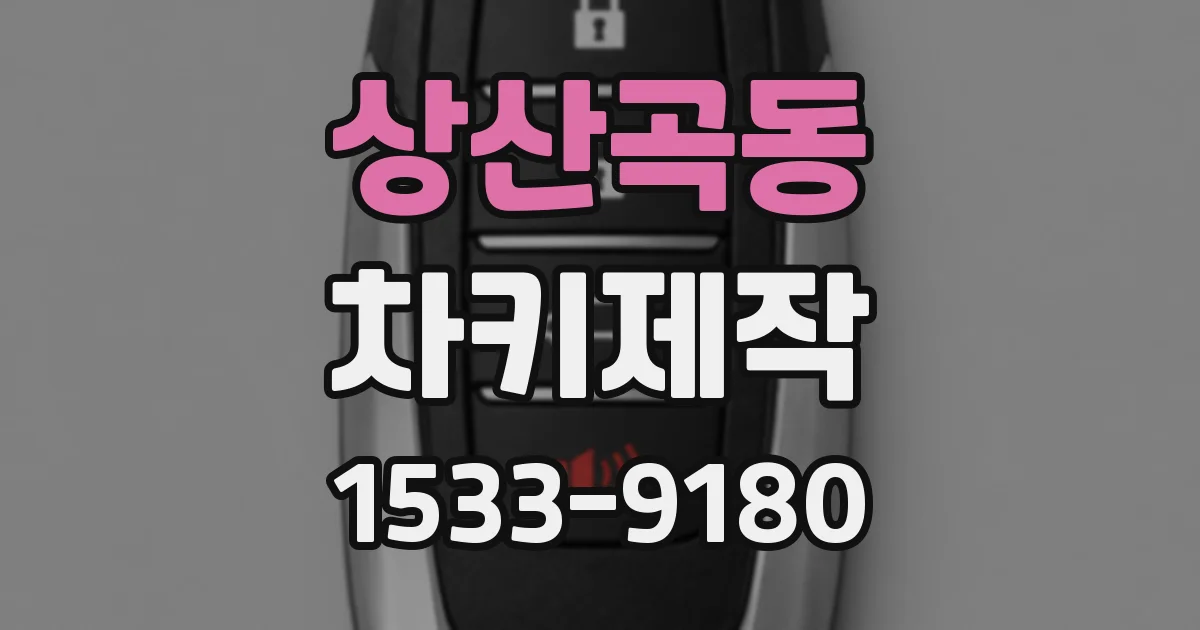 상산곡동 차키제작