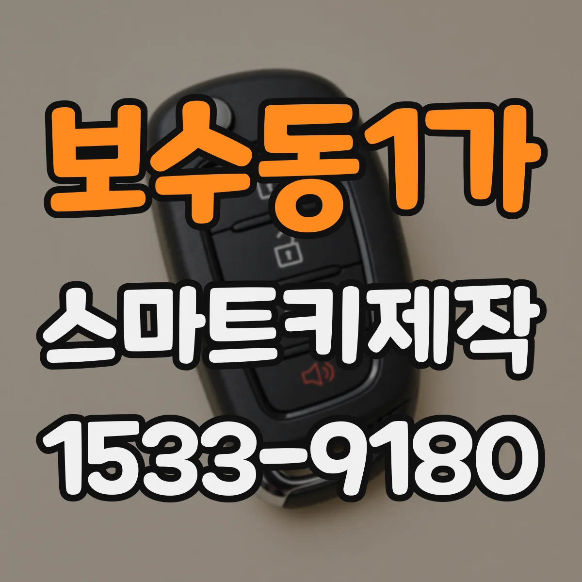 보수동1가 스마트키제작