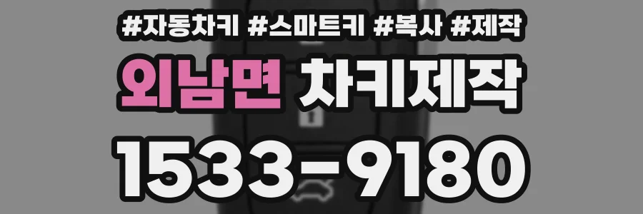 외남면 차키제작