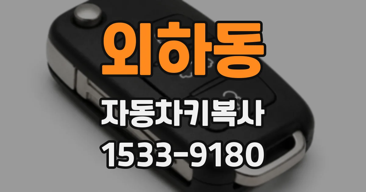 외하동 자동차키복사