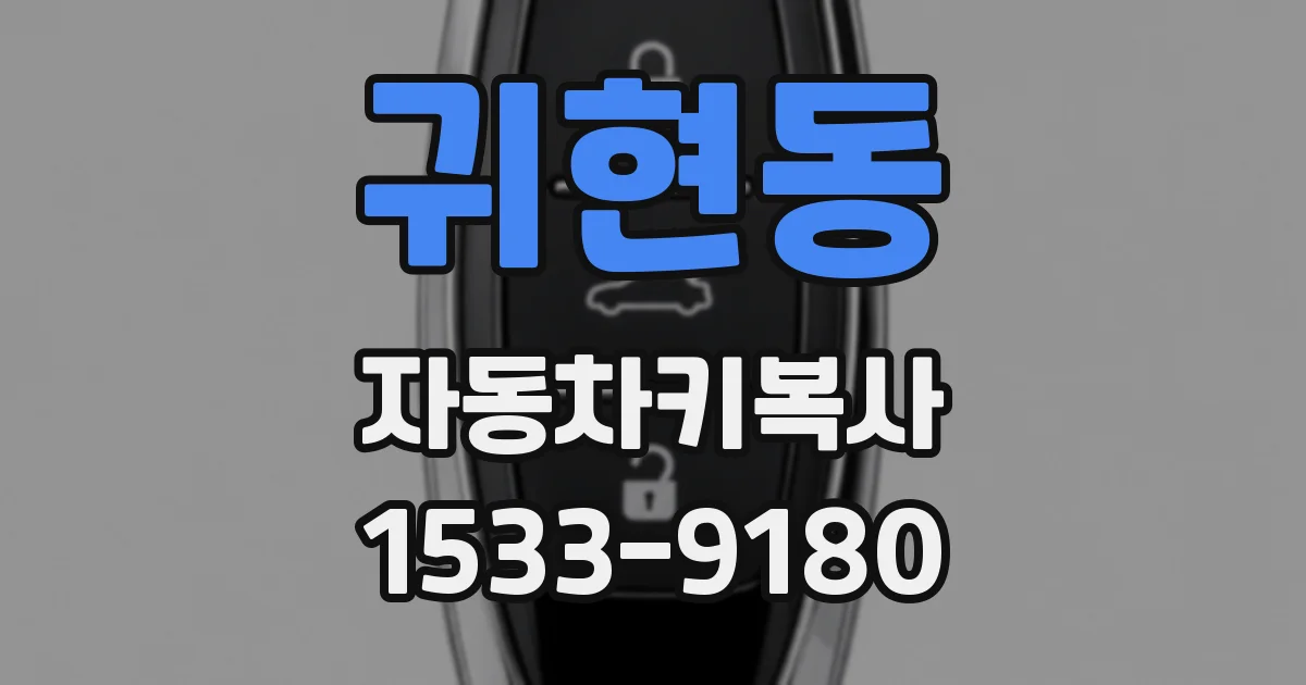 귀현동 자동차키복사