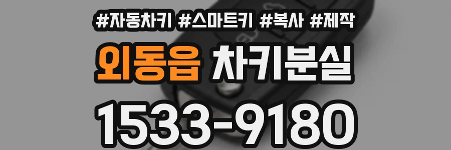 외동읍 차키분실