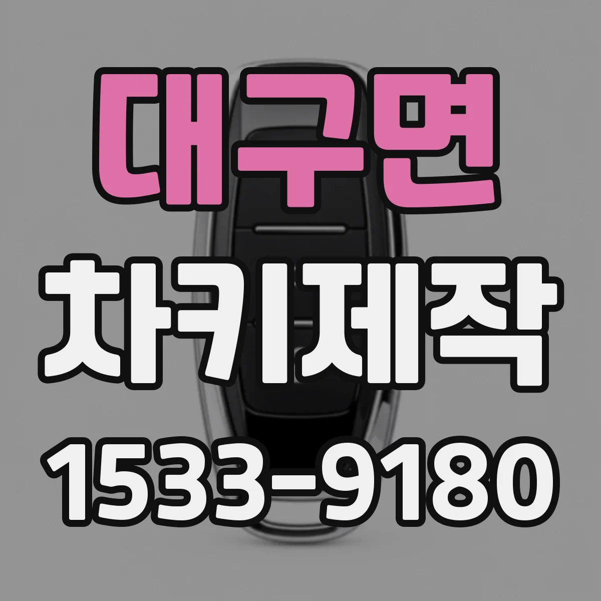 대구면 차키제작