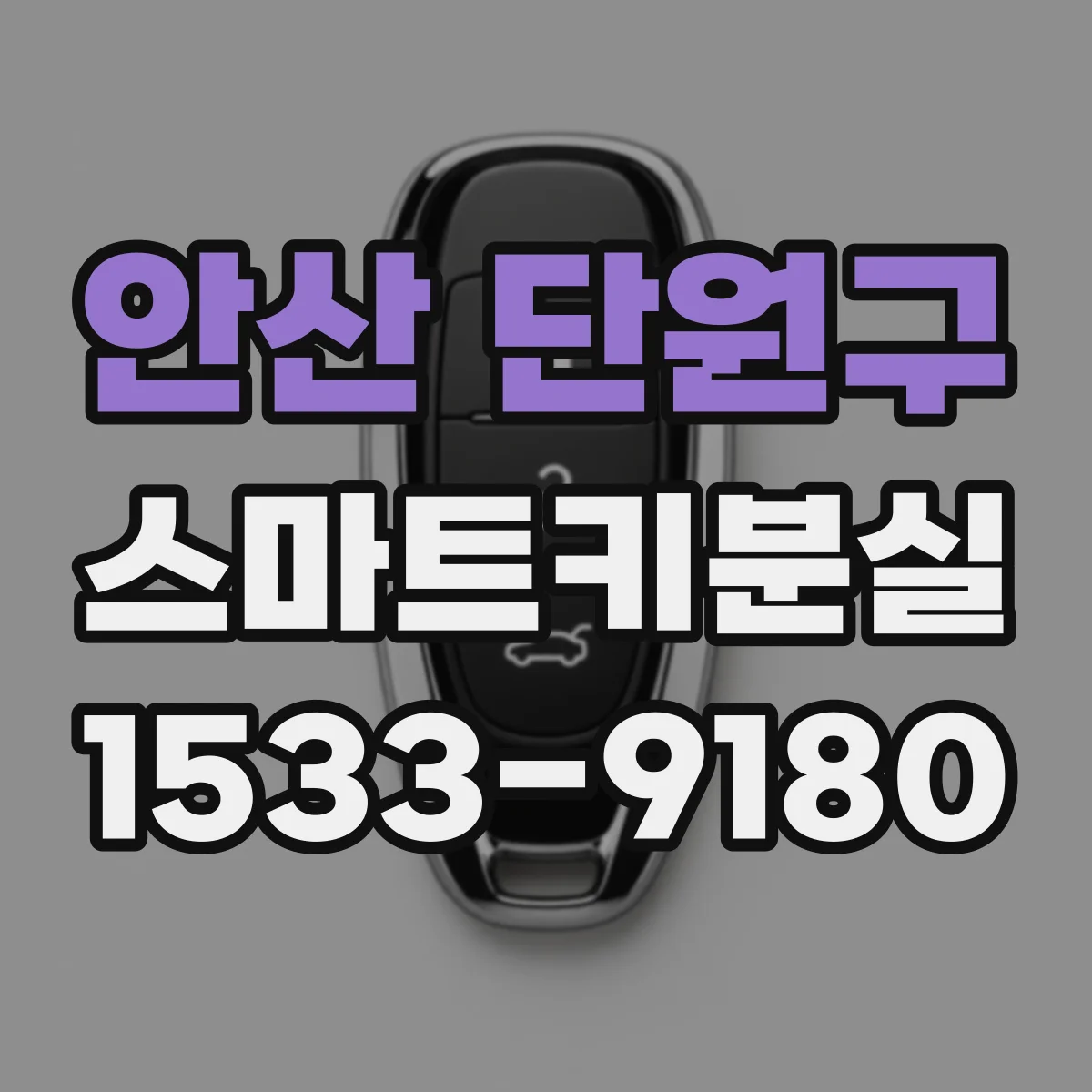 안산 단원구 스마트키분실