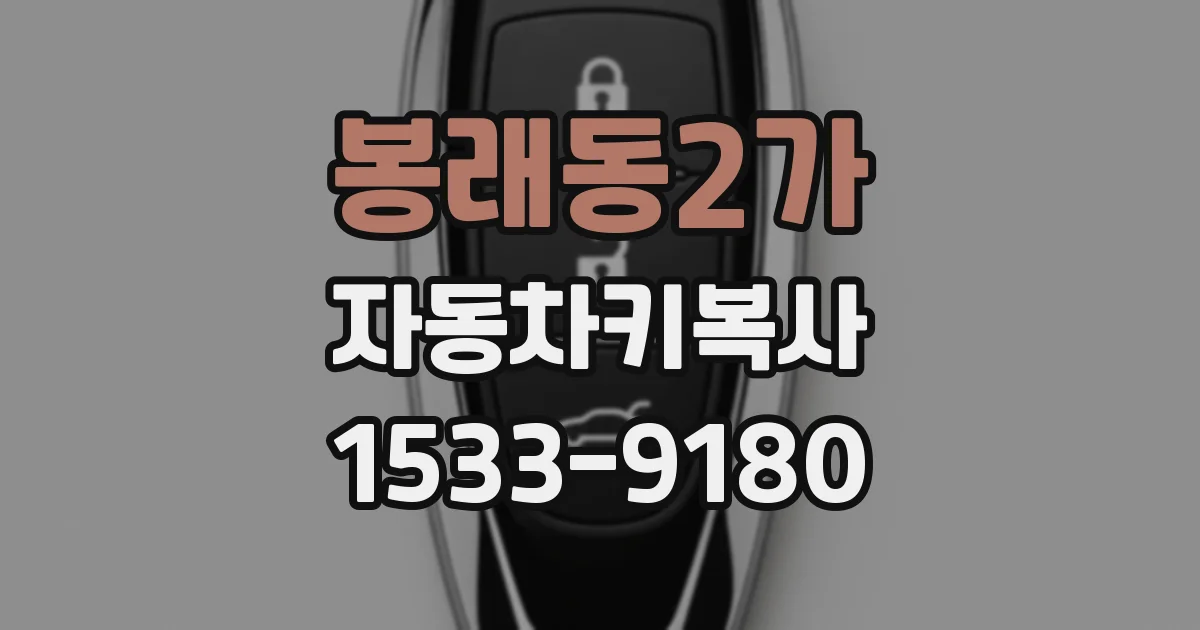 봉래동2가 자동차키복사