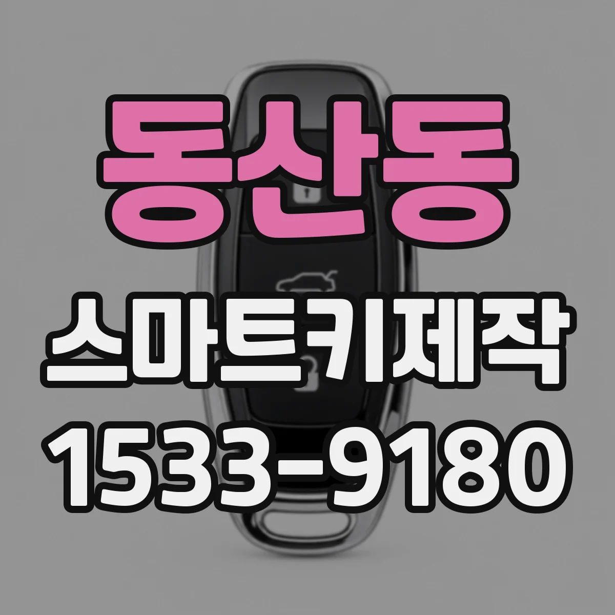 동산동 스마트키제작