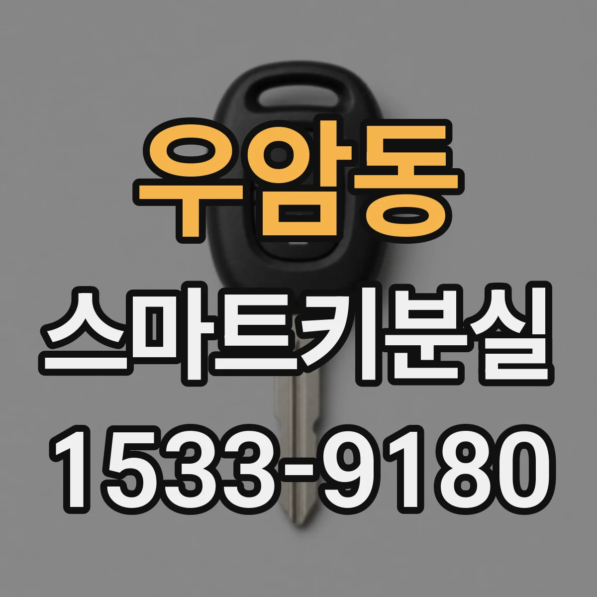 우암동 스마트키분실