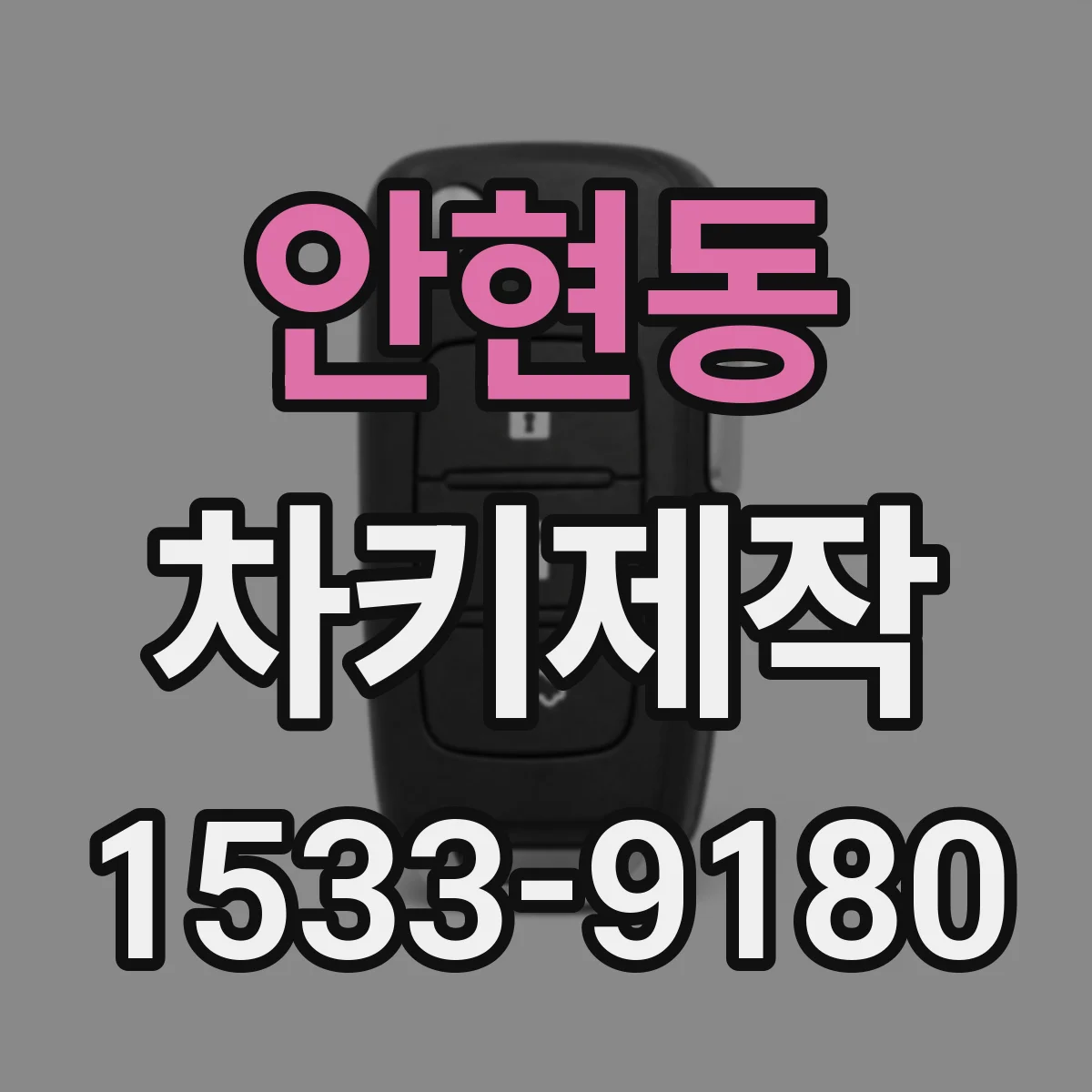 안현동 차키제작