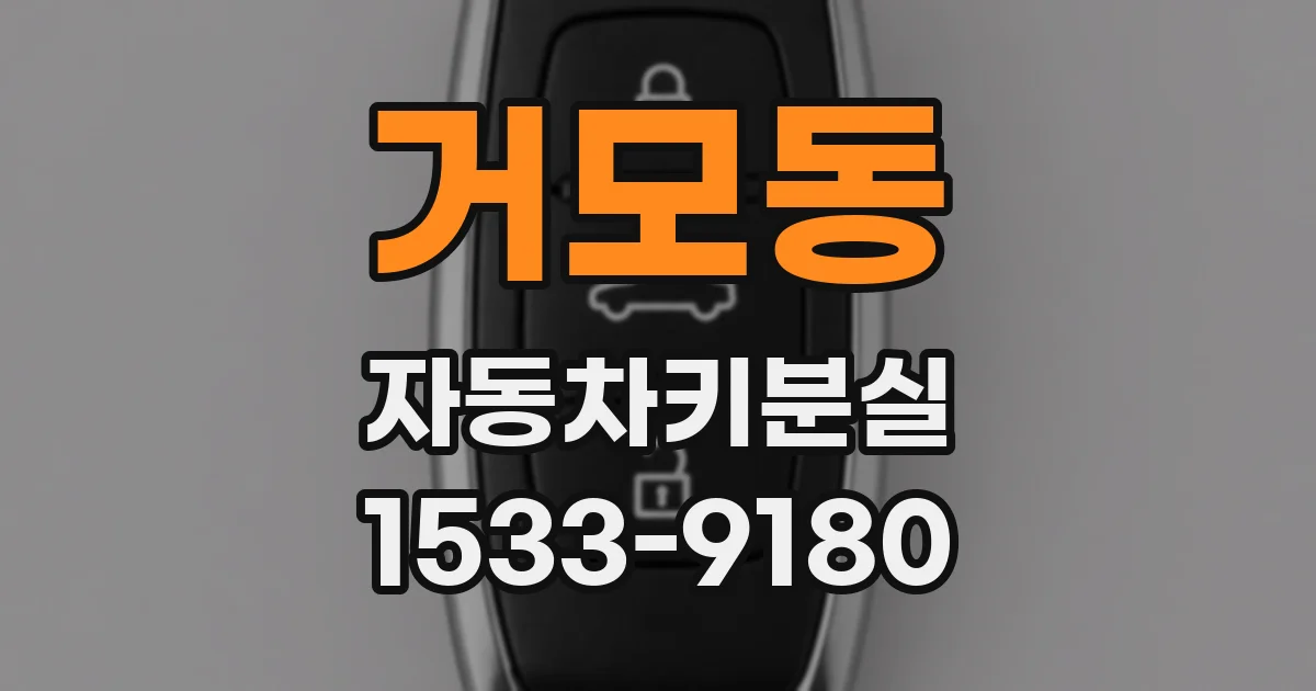 거모동 자동차키분실
