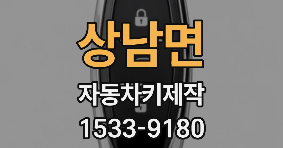 상남면 자동차키제작