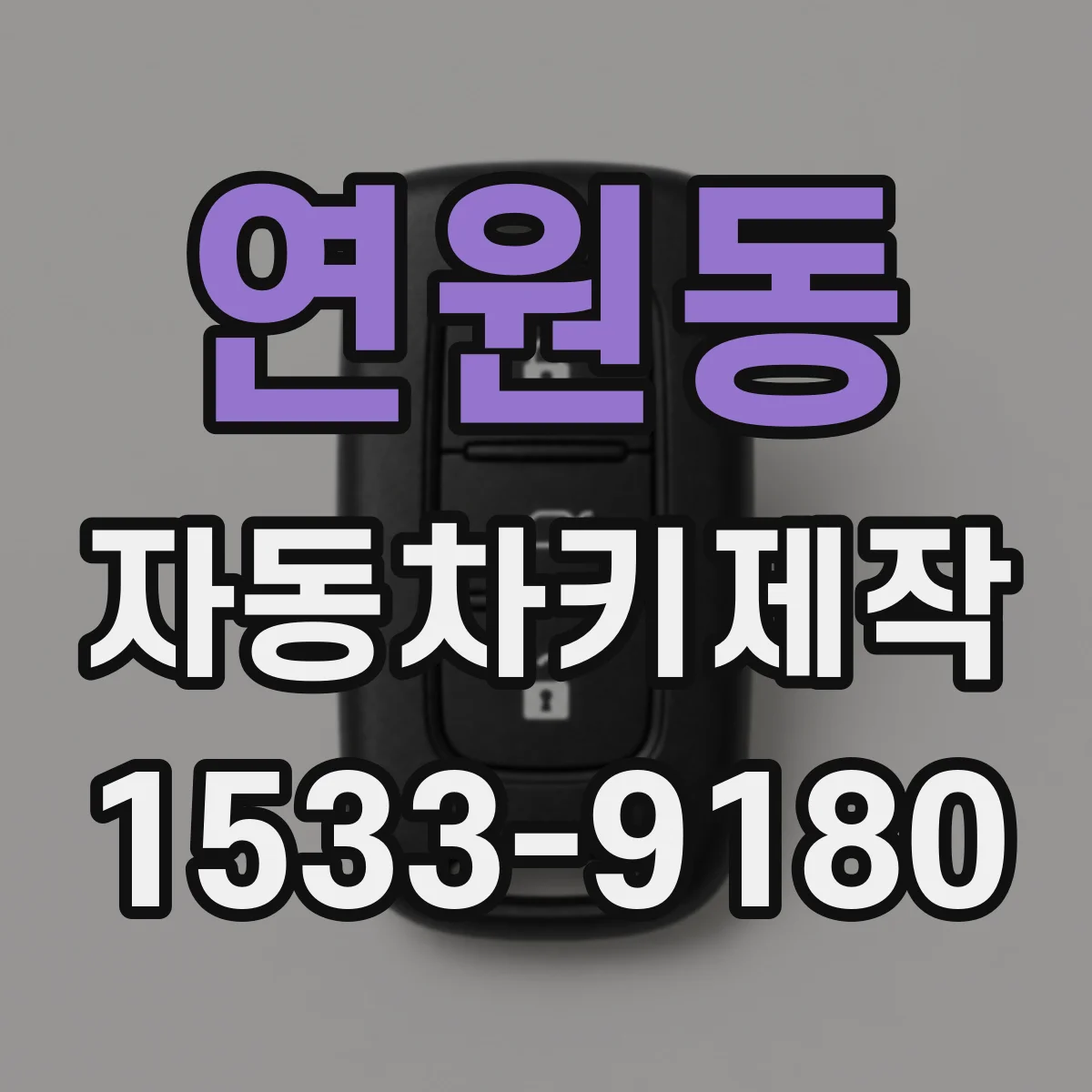 연원동 자동차키제작