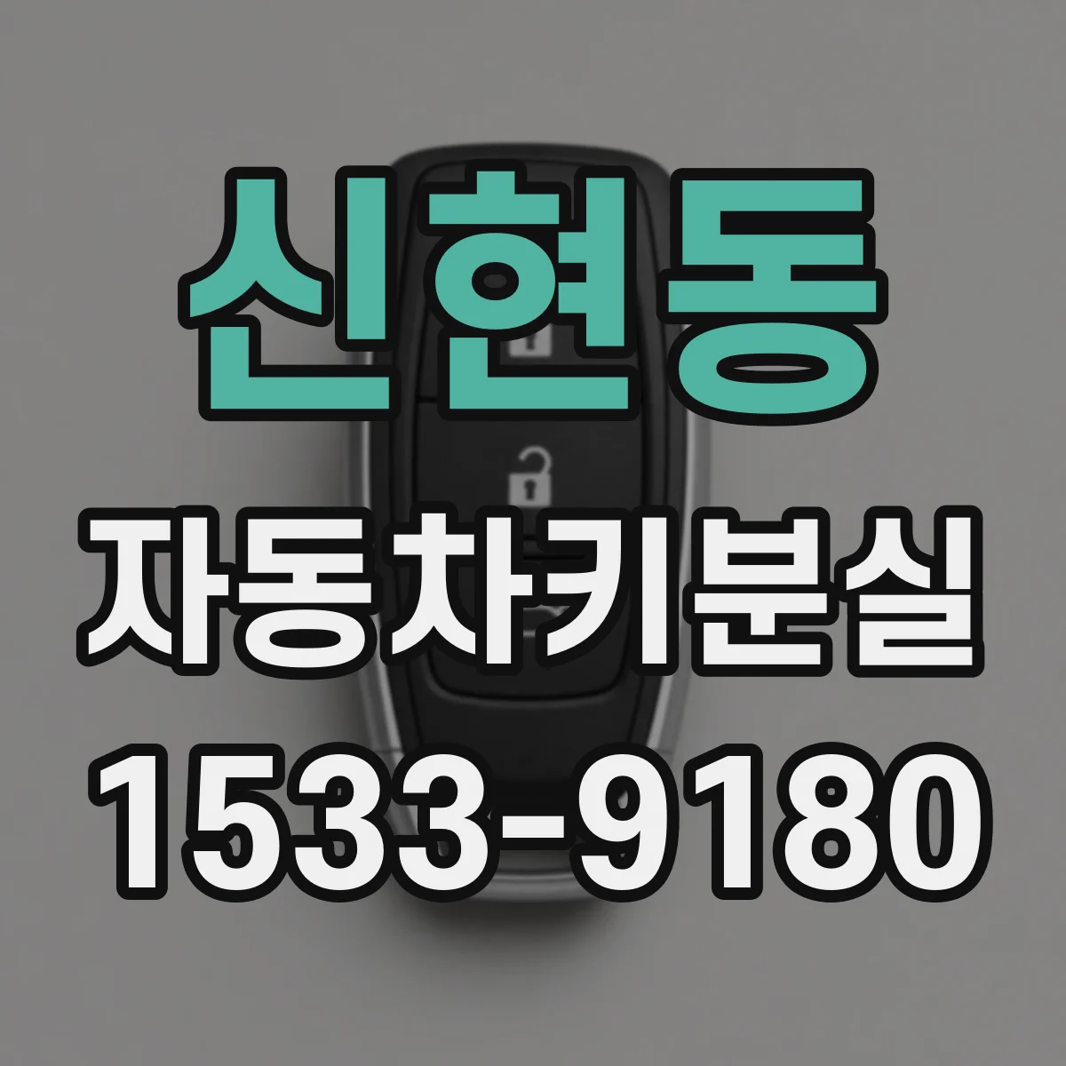 신현동 자동차키분실