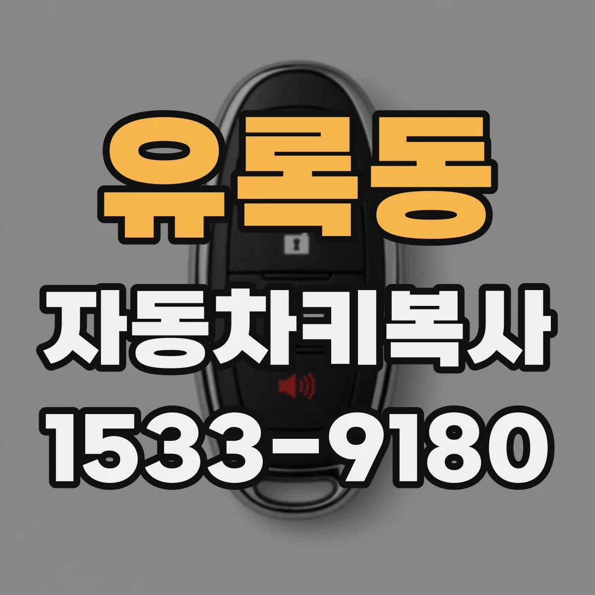 유록동 자동차키복사