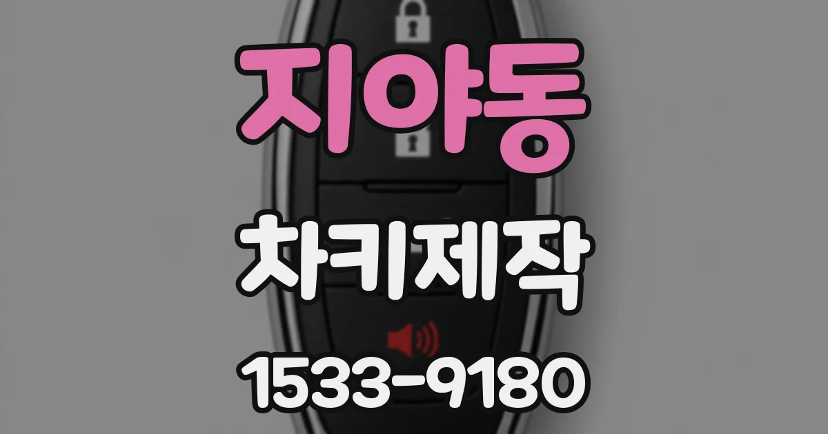 지야동 차키제작