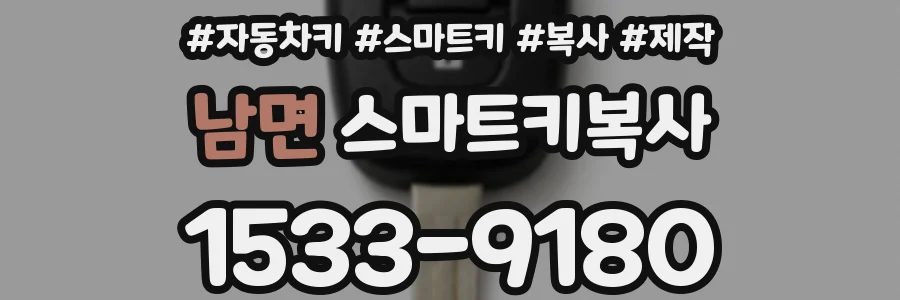 남면 스마트키복사