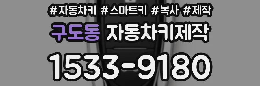 구도동 자동차키제작