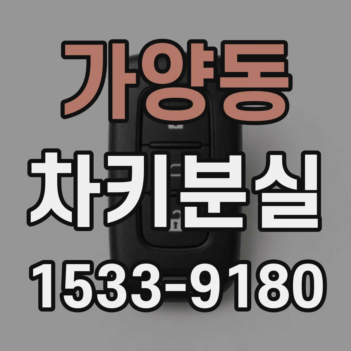 가양동 차키분실