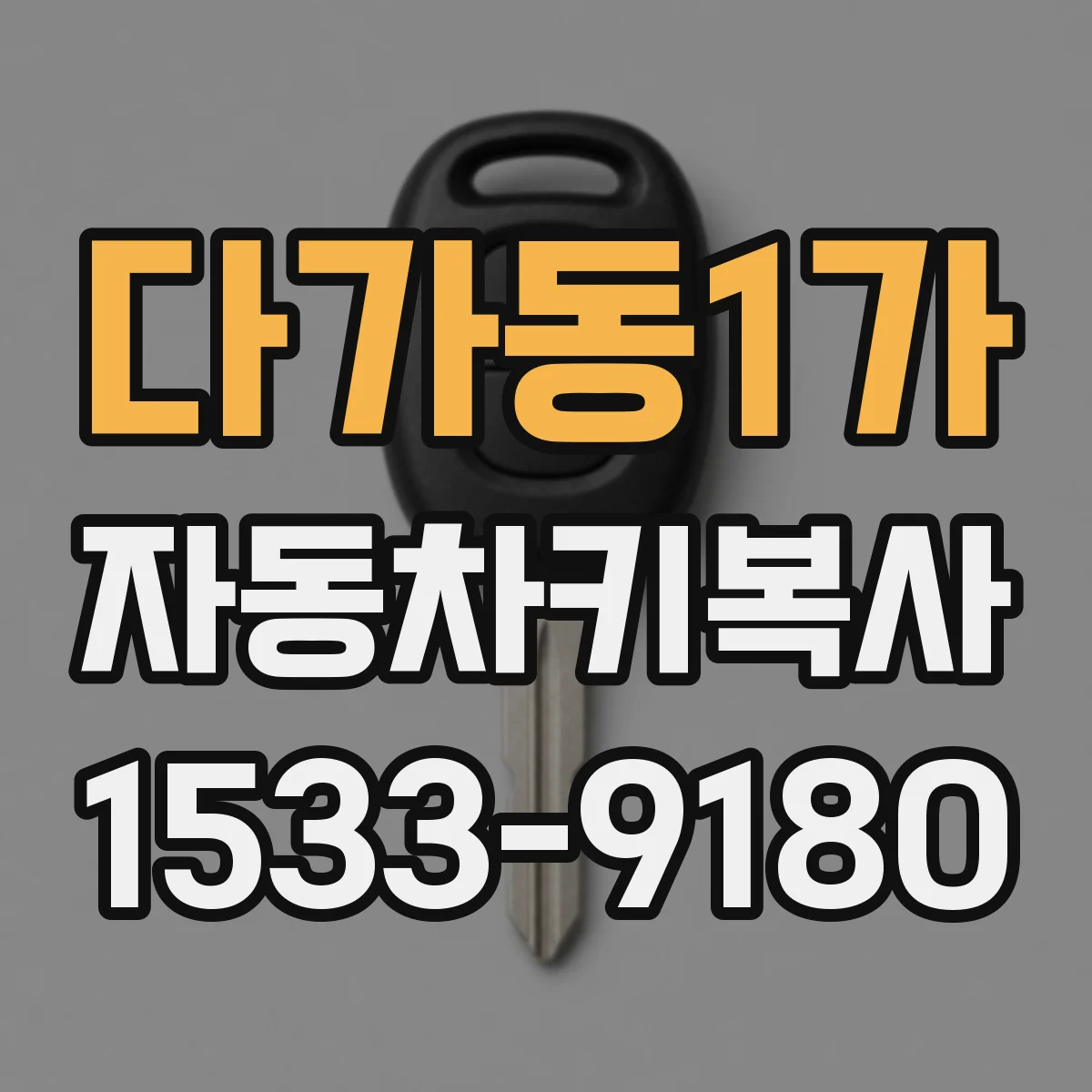 다가동1가 자동차키복사