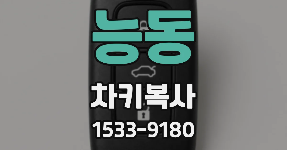 능동 차키복사