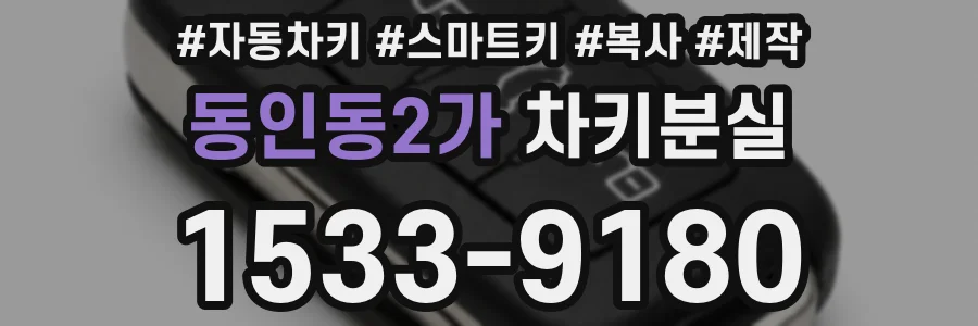 동인동2가 차키분실