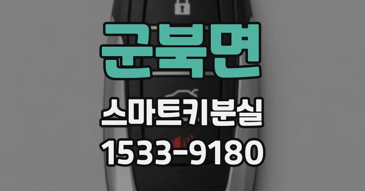 군북면 스마트키분실