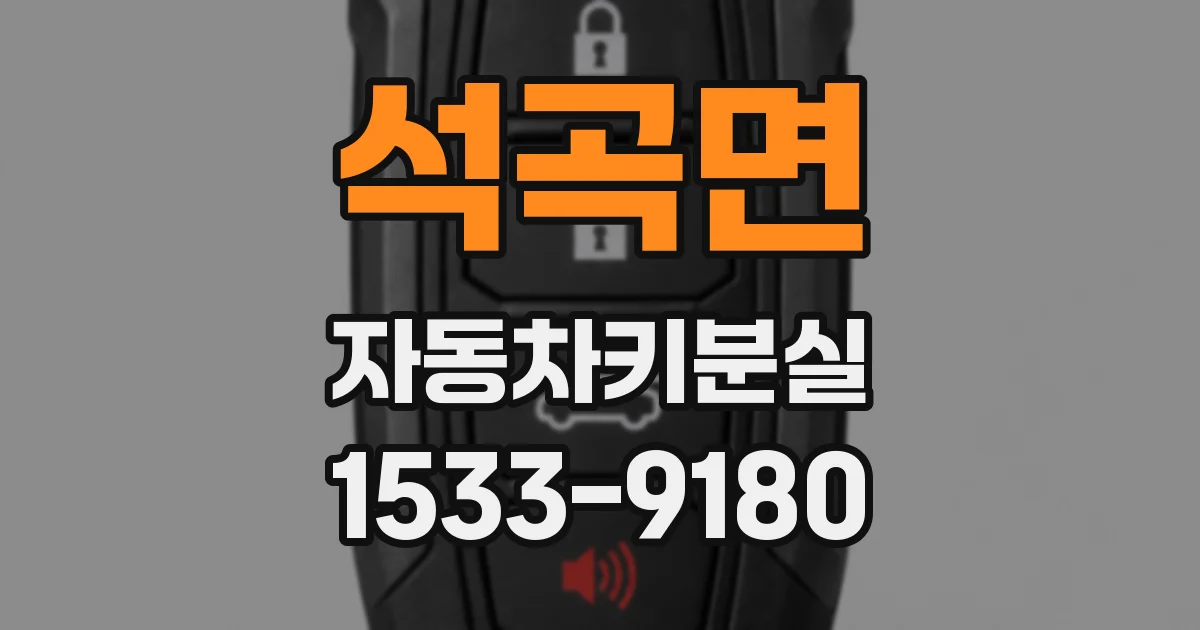 석곡면 자동차키분실