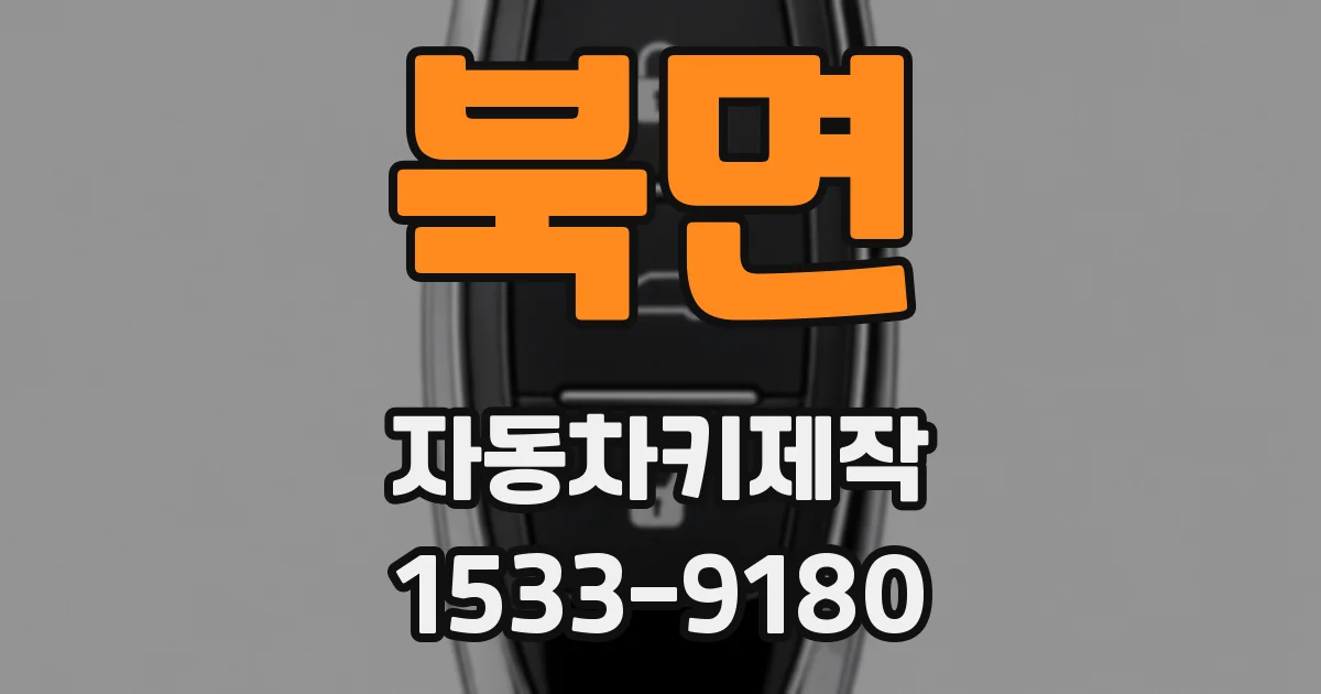 북면 자동차키제작
