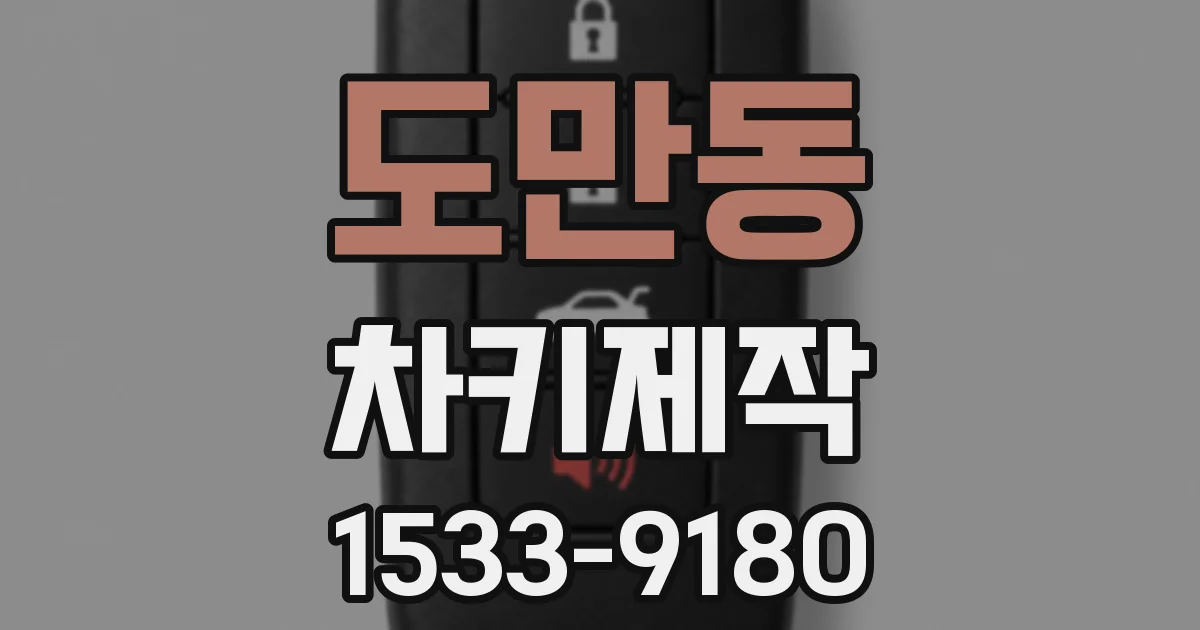 도만동 차키제작