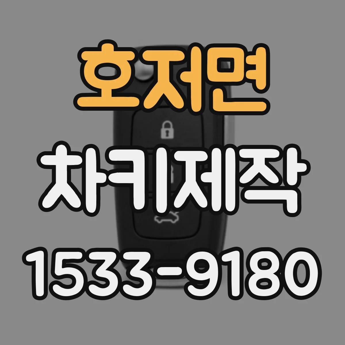 호저면 차키제작