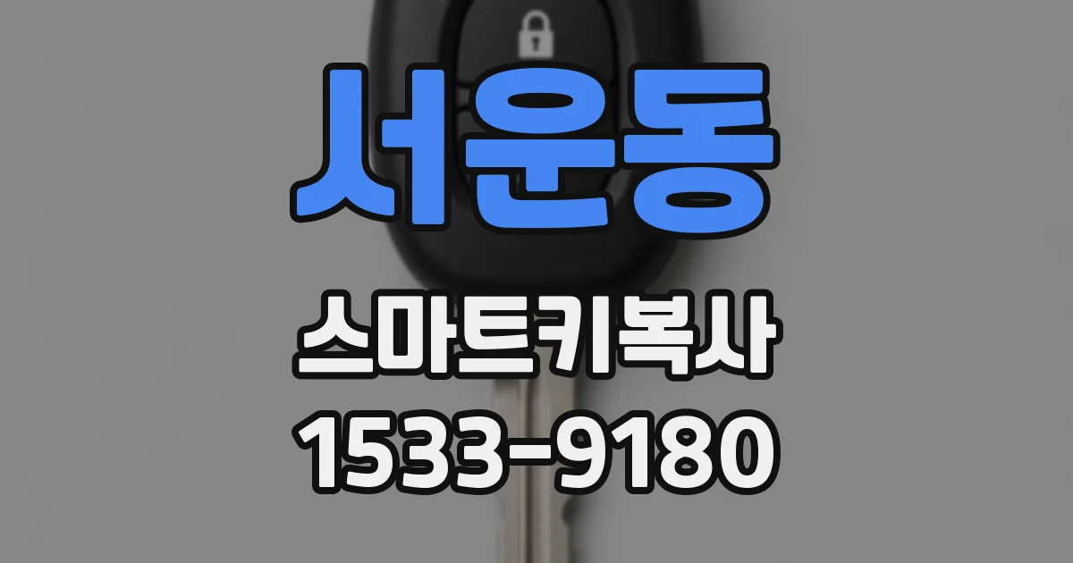 서운동 스마트키복사