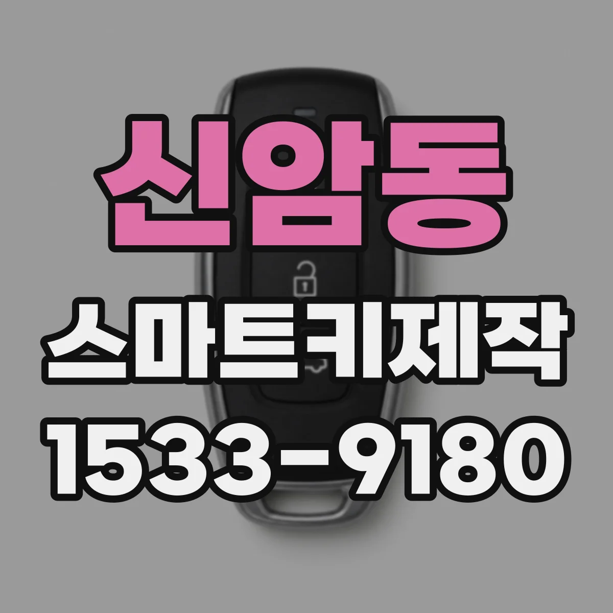 신암동 스마트키제작