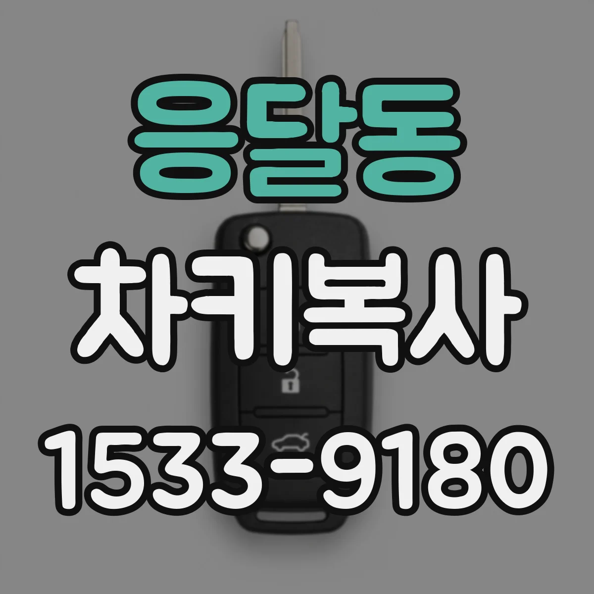 응달동 차키복사