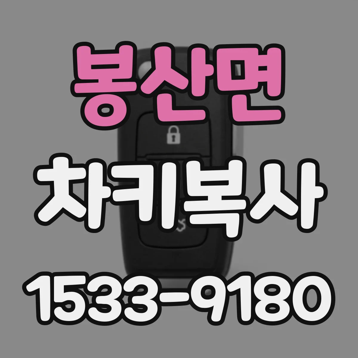 봉산면 차키복사