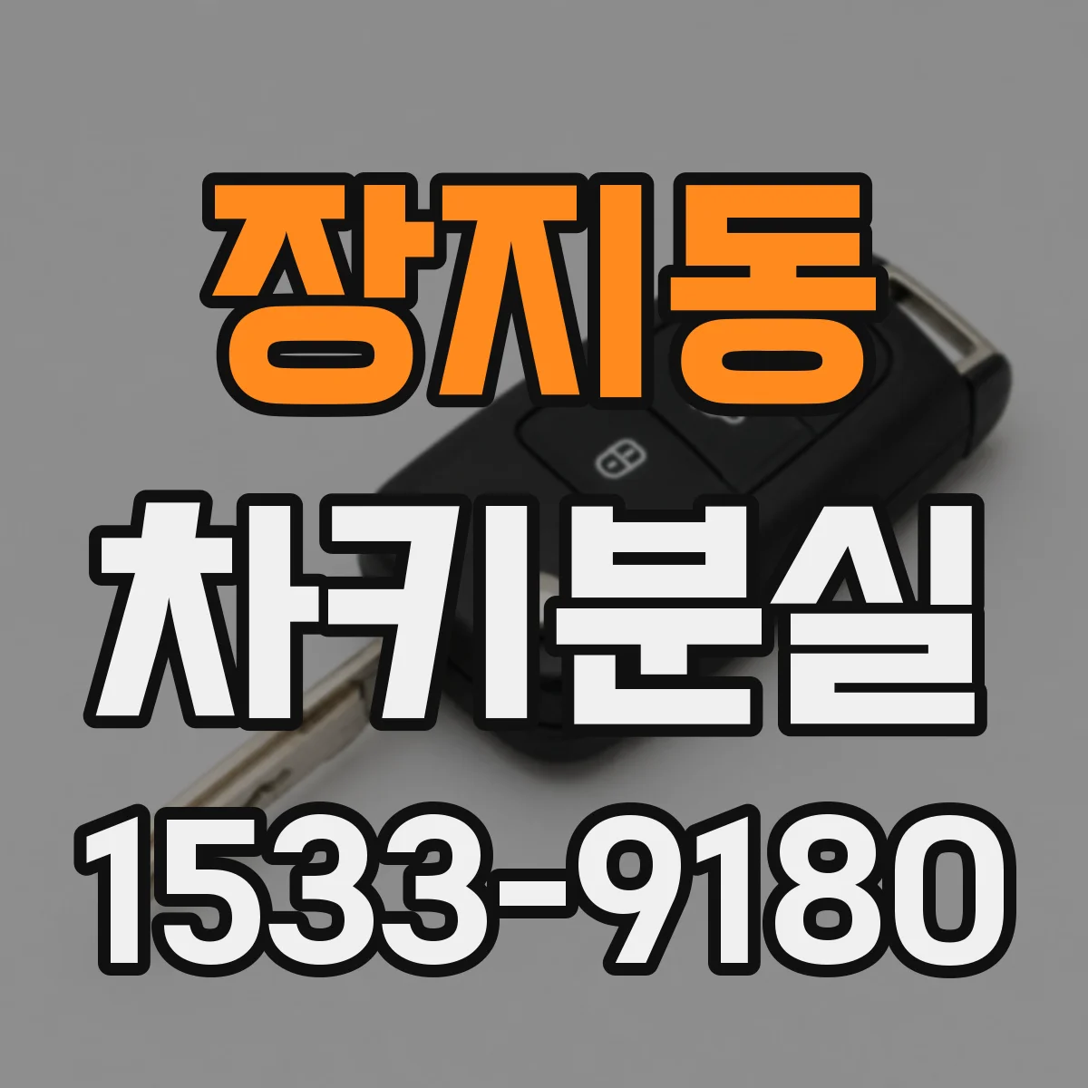 장지동 차키분실