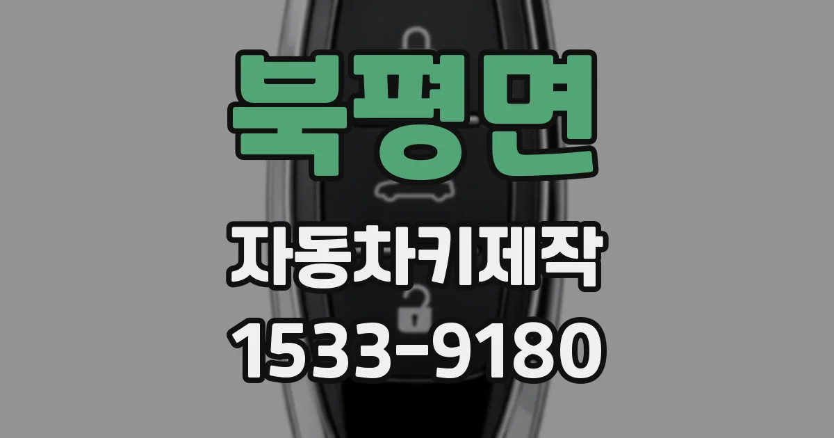 북평면 자동차키제작