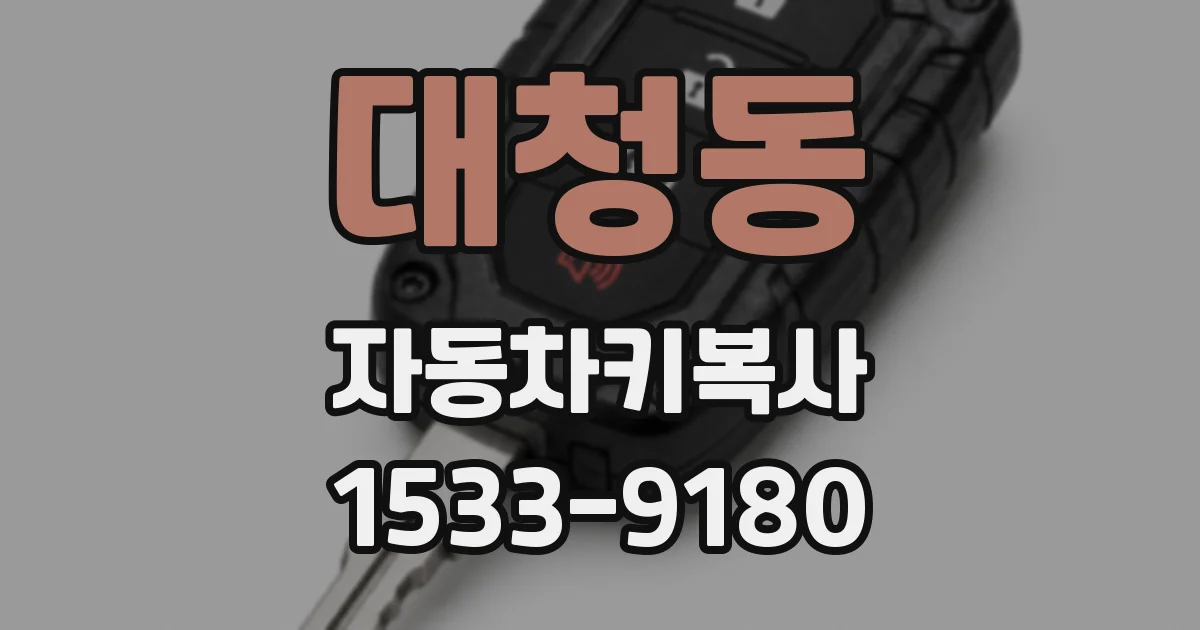 대청동 자동차키복사