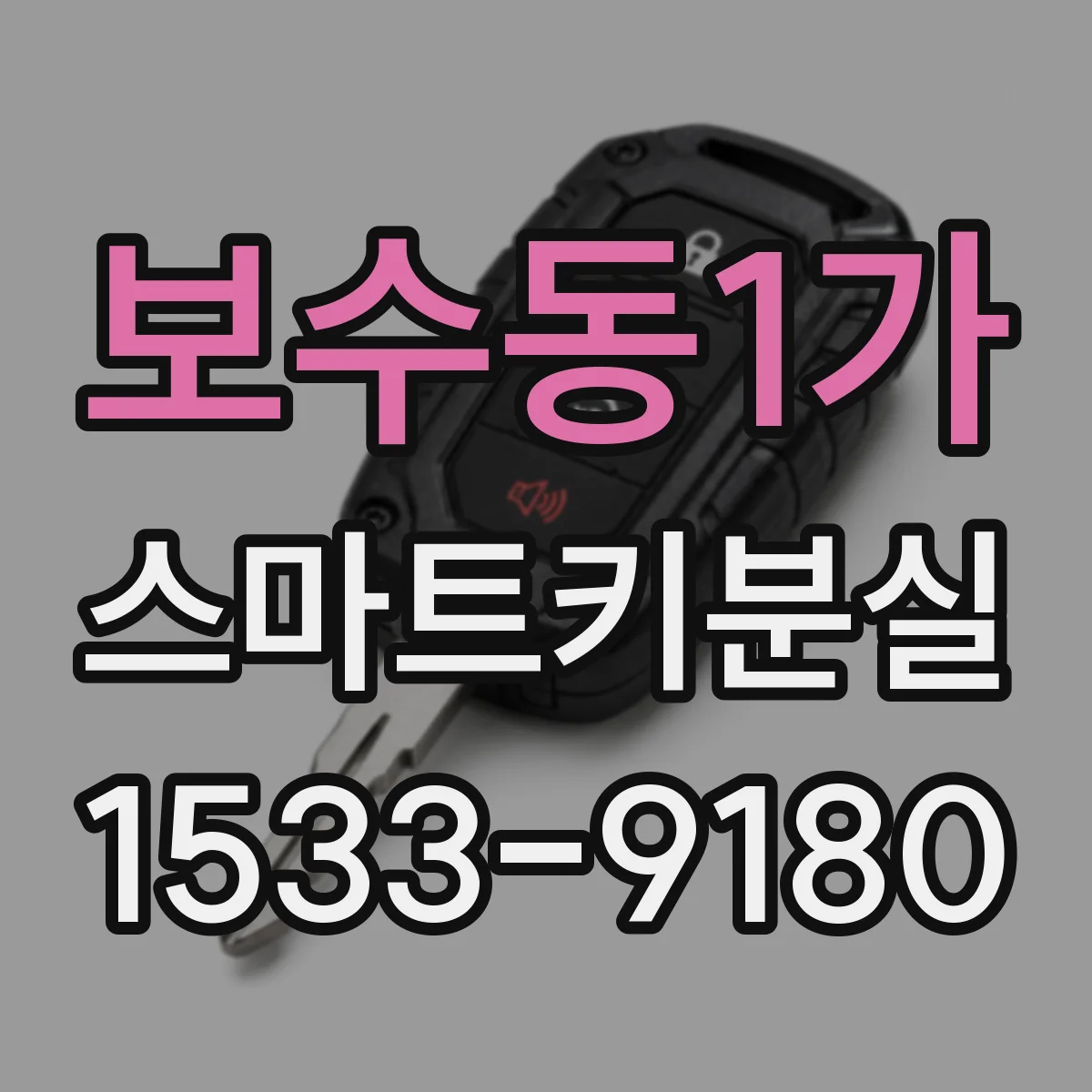 보수동1가 스마트키분실