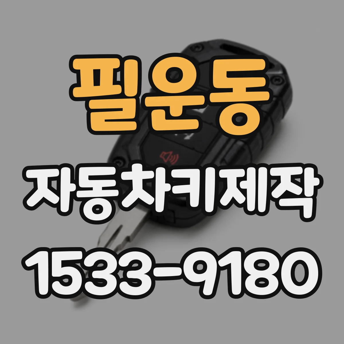 필운동 자동차키제작