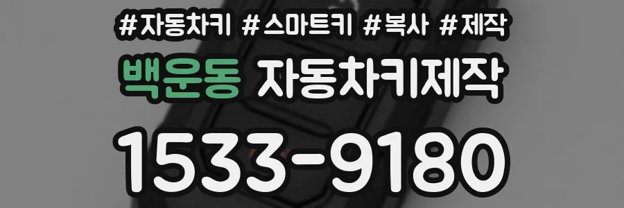백운동 자동차키제작
