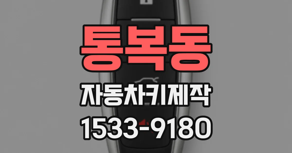 통복동 자동차키제작