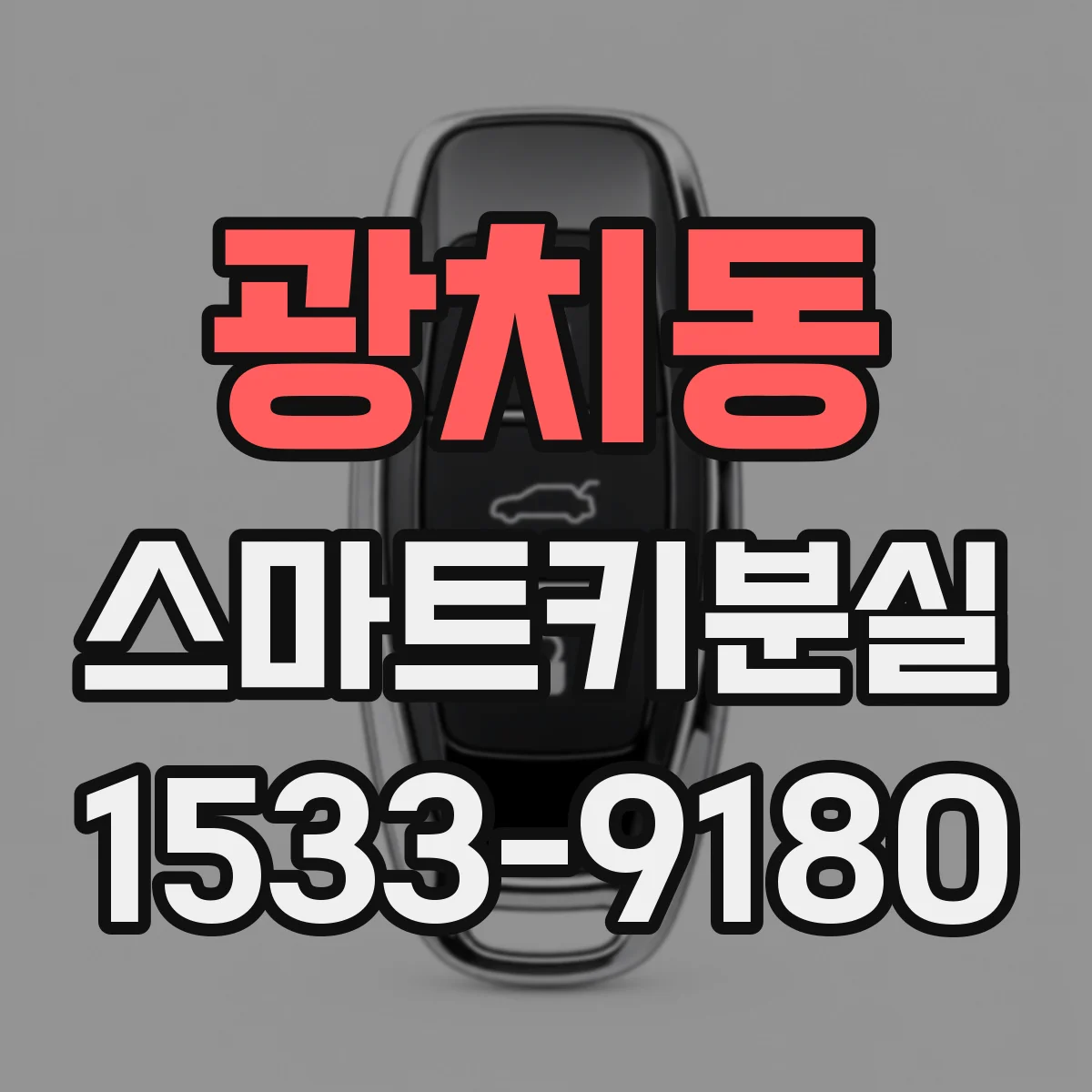 광치동 스마트키분실
