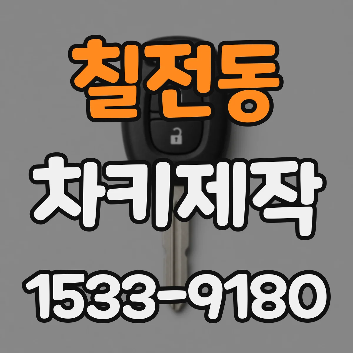 칠전동 차키제작