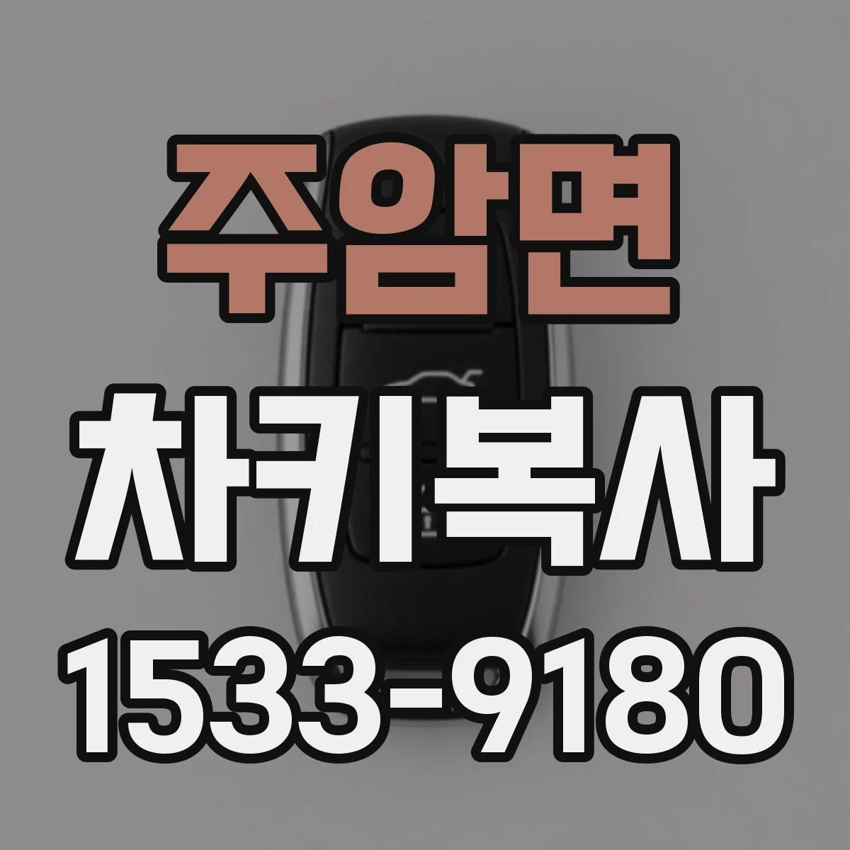 주암면 차키복사